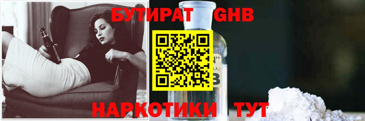 БУТИРАТ Butirat Усть-Илимск