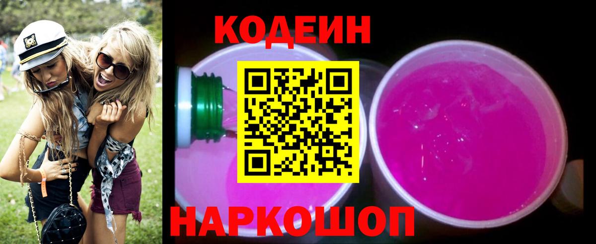 Codein напиток Lean (лин) Усть-Илимск